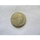 1 рубль 1967 г. СССР.