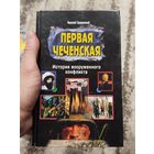Первая чеченская