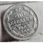 10 копеек 1905 год,  Николай II