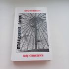 Апладненне ёлупа. Любіць ноч - права пацукоў. Ю.Станкевіч.