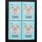 БЕЛАРУСЬ 1996 стандарт 5 000 квартблок /с защитой/