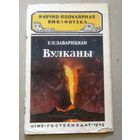 Научно-популярная библиотека (Гостехиздат): Заварицкая Е.П. "Вулканы". 1948 год.