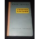 И.Шкапа.Своими глазами.1958г.