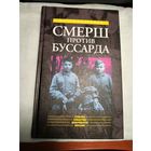 Смерш против Буссарда.