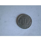 10 копеек 1948 года.