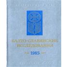 Балто-славянские исследования 1985