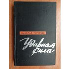 Николай Горбачев "Ударная сила"