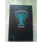 Г.Кiсялеу"Радаводнае дрэва"\12д