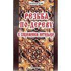 Резьба по дереву в современном интерьере. Семенцов
