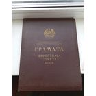 Грамата вярхоўнага савета БССР папка