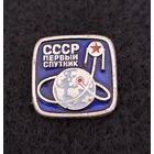 Космос. Космонавтика. Первый спутник СССР. (В-3)