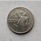 50 копеек 1967 года СССР. 50 лет Советской власти.