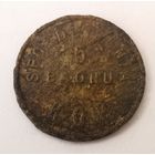 50 грошей. Ивенец. 5 BATALION K.O.P.  Войсковая бона. РЕДКОСТЬ R8b.