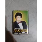 Аудио кассета Сергей Захаров