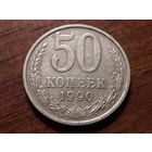 СССР 50 копеек 1990