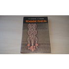 Незабытые ремесла - Максимова, Кузьмина, 1987 - плетение, макраме и цветы, вязание спицами и крючком, крашение по правилам, узоры, цветная пряжа, орнамент, оренбургские паутинки, подарки-сувениры, укр