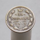15 копеек 1913 СПБ ЭБ Редкая