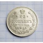 20 копеек 1915 год отличное состояние