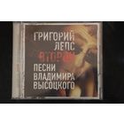 Григорий Лепс – Второй. Песни Владимира Высоцкого (2012, CD)