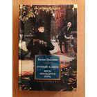 У. Коллинз. Лунный камень. Когда опускается ночь (Большие книги)