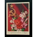 С праздником 1 Мая! 1985 И. Дергилев. Подписанная