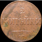 2 копейки 1838 СМ, Отличная! С 1 Рубля! Смотрите другие лоты!