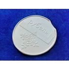 Республика Беларусь (РБ). 1 рубль 2009. Брак, выкус. (4). Торг.