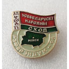1-й Съезд Беларуси 1996 год. Усебеларускi народны сход. Рэферэндум-96 #0996-OP20