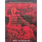 Мир Бахманьяр "Самые сокрушительные поражения в мировой истории" серия "Военная История Человечества"юз