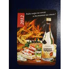 Календарик 2012 г.  Гомельский ликеро-водочный завод. Ради мира на земле и достатка на столе!