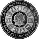Пограничная служба Беларуси. 100 лет, 1 рубль 2018 года