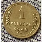 1 копейка 1948 года.
