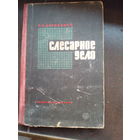 Крупицкий Э. Слесарное дело. 1965