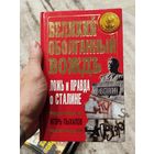 Лож и правда о сталине