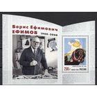 Россия 2025. 125 лет со дня рождения Б.Е. Ефимова, графика, художника блок (2931)