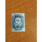 1909 Россия Русская почта в Турции РОПиТ чистая клей легкая наклейка  корабль флот надпечатка Бейрут (2-15)