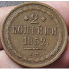 2 копейки 1852 года