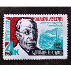 Марка СССР 1965 год Манук Абегян