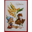 Поздравляю! Чистая. 1983 года. Четвериков. * 105.