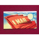 1 Мая! Викторов 1969 г. Двойная.