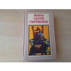 Миры Гарри Гаррисона - Ты нужен Стальной Крысе - Стальную Крысу в президенты