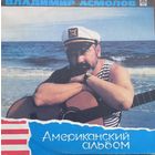 Владимир Асмолов - Американский Альбом
