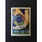 Фестиваль молодёжи в Москве. СССР,1957, голубь мира *(без перф)