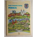 Мой родной город Минск. 1-й кл. пособие для учащихся. Агейчик, Н. Н., 2007