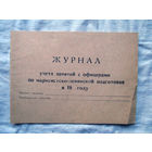 25-34 П1 Журнал учета занятий с офицерами по марксистско-ленинской подготовке МО СССР Ориентировочно 1970-е