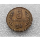 5 стотинок 1974 Болгария #08