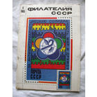 Журнал Филателия СССР Номер 6-1985 Есть все номера за 1970-80-е годы и кое-что из 1960-х Следите за лотами и резервируйте номера заранее Часть номеров 1960-70-х уже в резерве