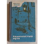 Лацис Вилис. Каменистый путь. Роман. 1965