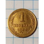 1 копейка СССР 1938 год.