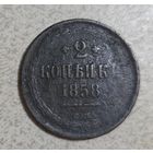 Монета 2 копейки 1858 года